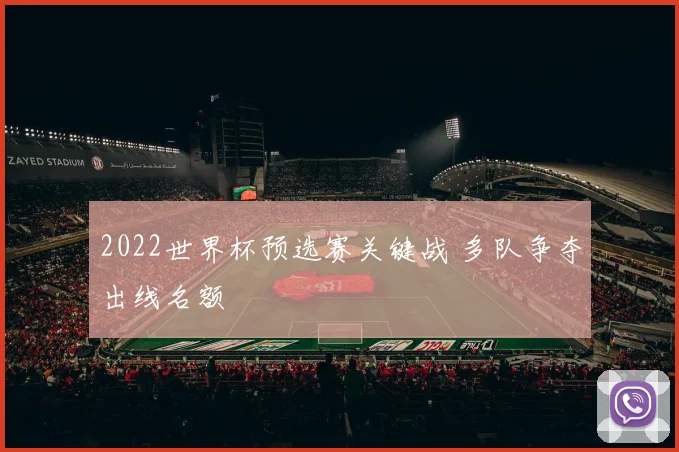 2022世界杯预选赛关键战 多队争夺出线名额