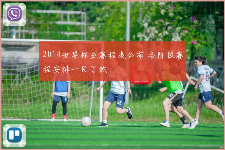 2014世界杯分赛程表公布 各阶段赛程安排一目了然