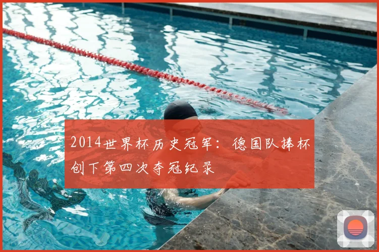 2014世界杯历史冠军:德国队捧杯创下第四次夺冠纪录